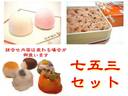 祝七五三セット【菓匠　栄久堂吉宗】