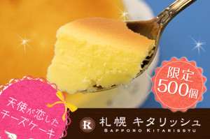 ベイクドチーズケーキ 【札幌キタリッシュ】