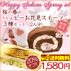20％オフ！桜の春のお花見スイーツ３種セット
