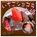 いちごショコラ大福他バレンタインスイーツ【恵那栗工房　良平堂】