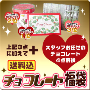 バレンタインデーからホワイトデーへ衣替え！ ★チョコレート福袋★【北海道お土産探検隊】