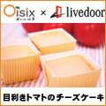 目利きトマトのチーズケーキ付セット【Ｏｉｓｉｘ】