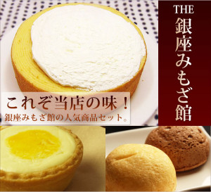 送料無料ＴＨＥ銀座みもざ館セット【銀座みもざ館】