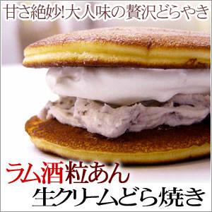 ラム酒粒あん生クリームどら焼き【京菓子　京みずは】