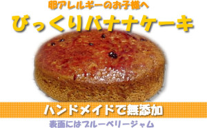 卵アレルギー対応　びっくりバナナケーキ　卵不使用