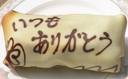 メッセージを焼きこめるパウンドケーキ　ぱうんどさばこ
