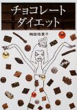 チョコレート・ダイエット