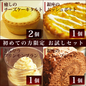 初めての方限定　送料無料のお試しセット【銀座みもざ館】