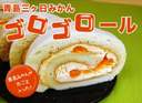 青島三ヶ日みかん　ごろごろロール【むらせや】