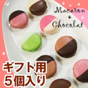 チョコ掛けマカロン【ふたば茶亭】
