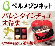 バレンタイン特集【ベルメゾンネット】
