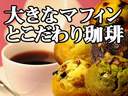 送料無料　大きなマフィンとこだわり珈琲【広島珈琲】