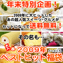 2009年ゆめ牧場ベストヒット福袋【成田ゆめ牧場】
