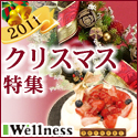 クリスマス特集【ウェルネス】