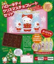 ハローキティ　クリスマスチョコレートセット