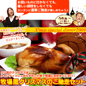 牧場風クリスマスのご馳走セット【成田ゆめ牧場】