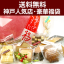 送料無料♪2011スイーツ福袋【神戸お取り寄せスイーツ＆バリの風】