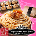 お姫様のモンブラン