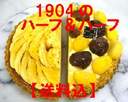 リンゴ＆Wマロンタルトのハーフ＆ハーフ【patisserie1904】