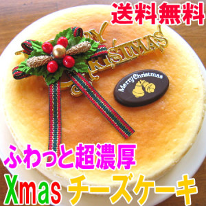 送料無料クリスマスふわっと超濃厚クリームチーズケーキ【チーズケーキハウスチロル】