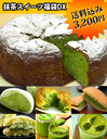 送料込み！抹茶スイーツ福袋DX【胡蝶庵】