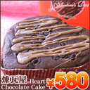 ハート型チョコケーキ【煉瓦屋】