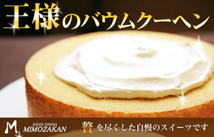 王様のバウムクーヘン&女王様のバウムクーヘン【銀座みもざ館】