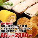 限定200セット　たっぷりふんわり生クリームのスイーツセット