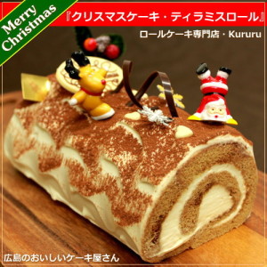 クリスマスケーキ ティラミスロール【Kururu】