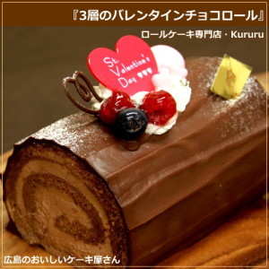バレンタインチョコロール【Kururu】