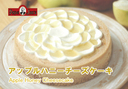 アップルハニーチーズケーキ【チーズケーキのパパジョンズ】