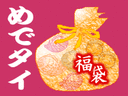 2010年めでタイ新春の福袋【たい焼きとわらび餅のふく味庵】