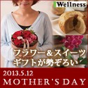 母の日特集【ウェルネス】