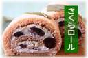 さくらロール【お菓子の店　おうみどう】