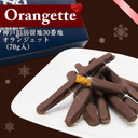 オランジェット【神戸チョコ】