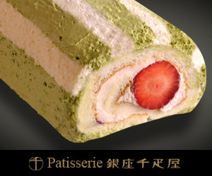 『銀座ロール』さくら抹茶【銀座千疋屋】