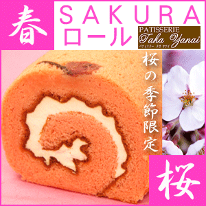 桜の季節限定♪SAKURAロール【パティスリー『TakaYanai』】