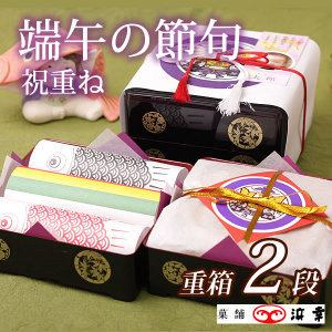 端午の節句・重箱2段【浜幸】