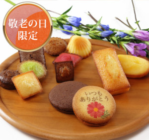 《敬老の日限定》ガトー・キュイ・アソート【アンリ・シャルパンティエ】